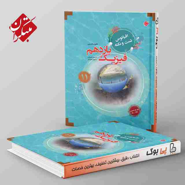 اقیانوس نکته و تست فیزیک یازدهم تجربی مبتکران