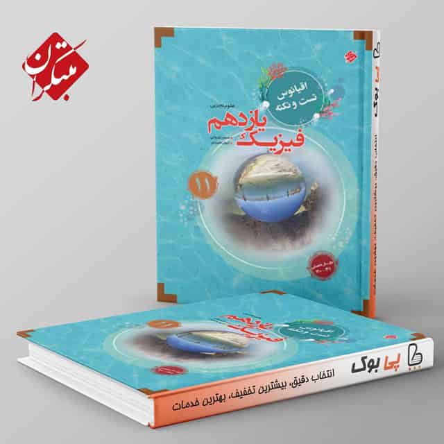 اقیانوس نکته و تست فیزیک یازدهم تجربی مبتکران