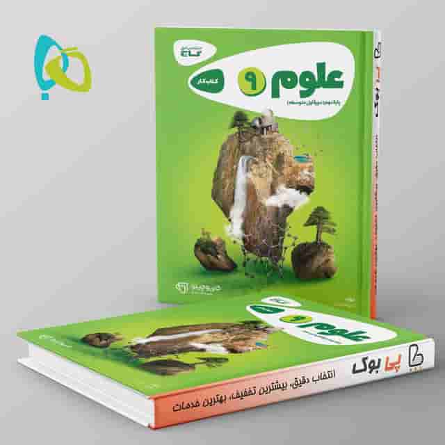 کارپوچینو علوم نهم گاج