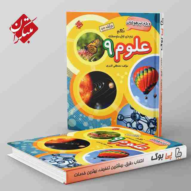 تیزهوشان قنبری علوم نهم مبتکران