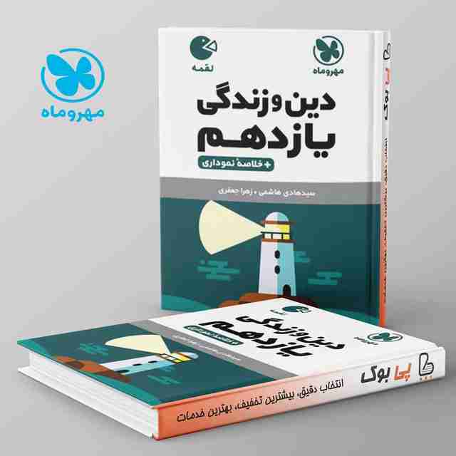 لقمه دین و زندگی یازدهم مهروماه