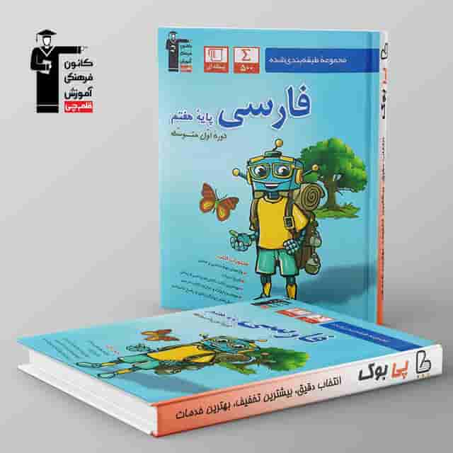 طبقه بندی شده فارسی هفتم قلم چی