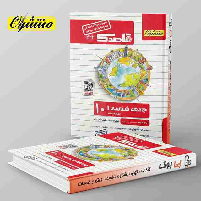 قاصدک جامعه شناسی دهم منتشران