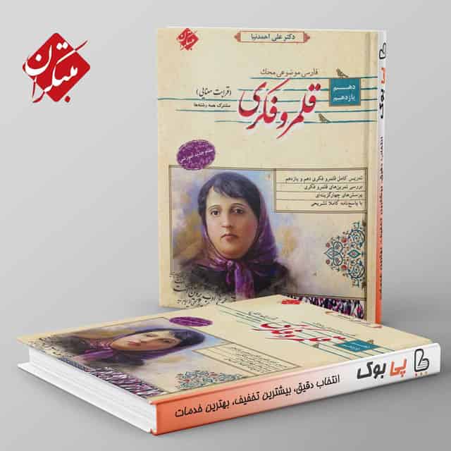 قلمرو فکری قرابت معنایی دهم و یازدهم مبتکران