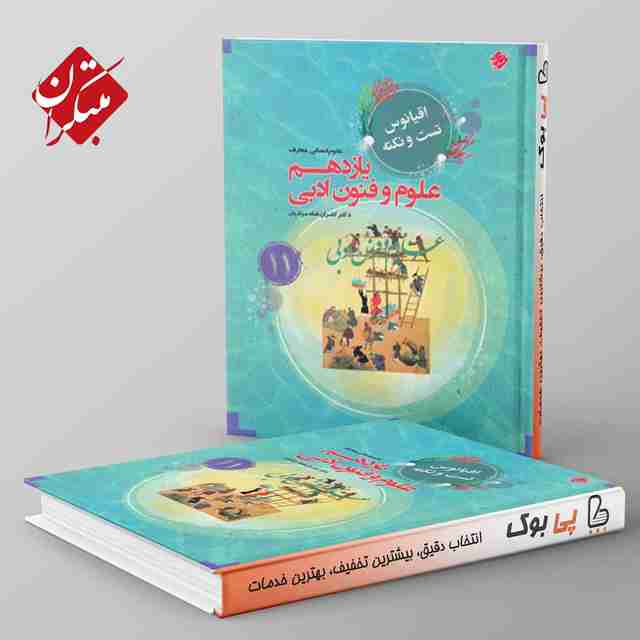 اقیانوس نکته و تست علوم و فنون ادبی یازدهم مبتکران