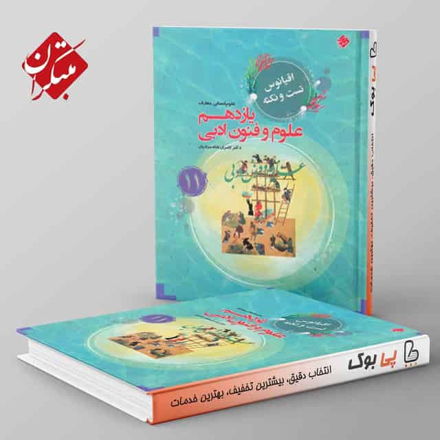 اقیانوس نکته و تست علوم و فنون ادبی یازدهم مبتکران
