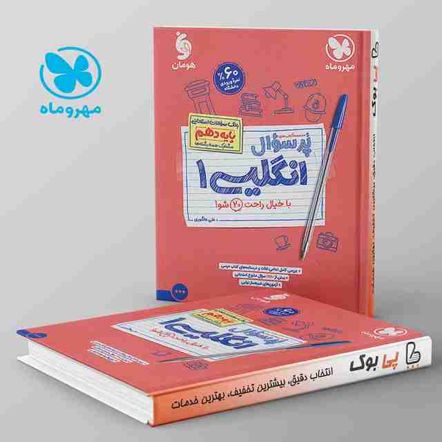 پرسوال زبان انگلیسی دهم مهروماه