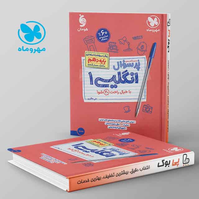 پرسوال زبان انگلیسی دهم مهروماه