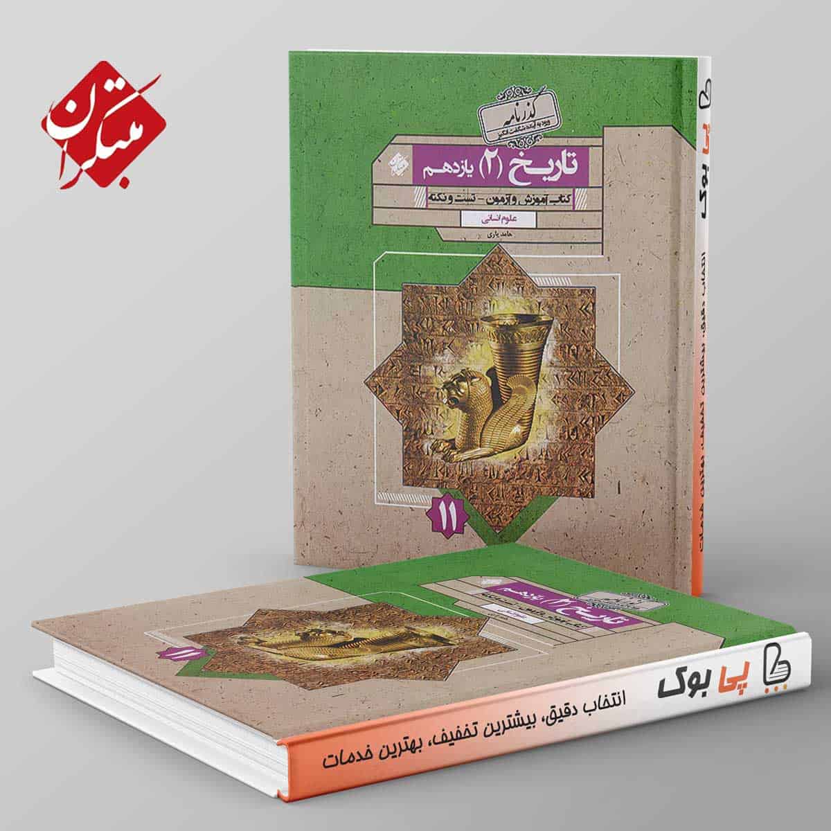 گذرنامه تاریخ یازدهم انسانی مبتکران - تصویر 1