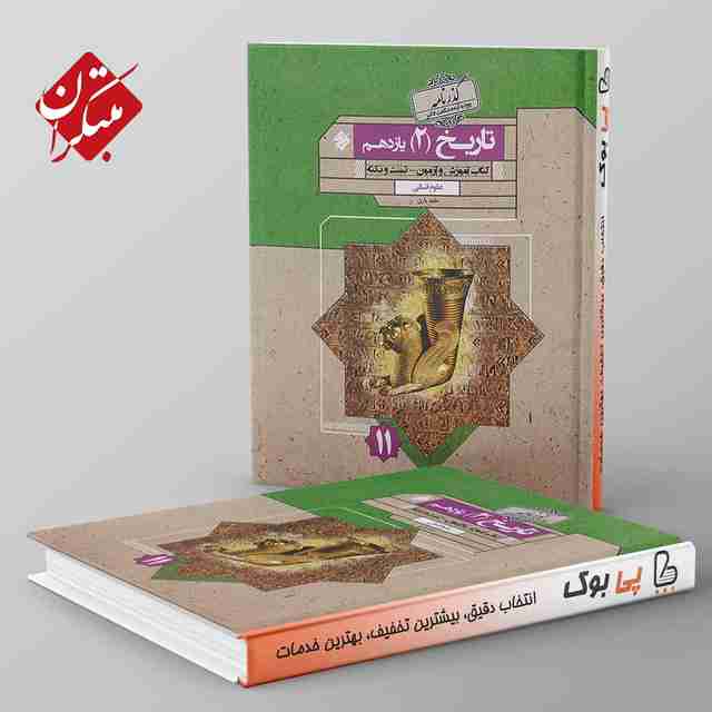 گذرنامه تاریخ یازدهم انسانی مبتکران