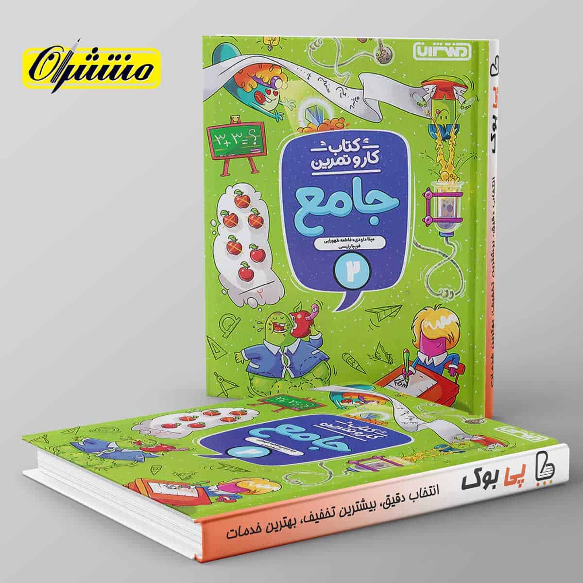 کار و تمرین جامع دوم دبستان منتشران - تصویر 1