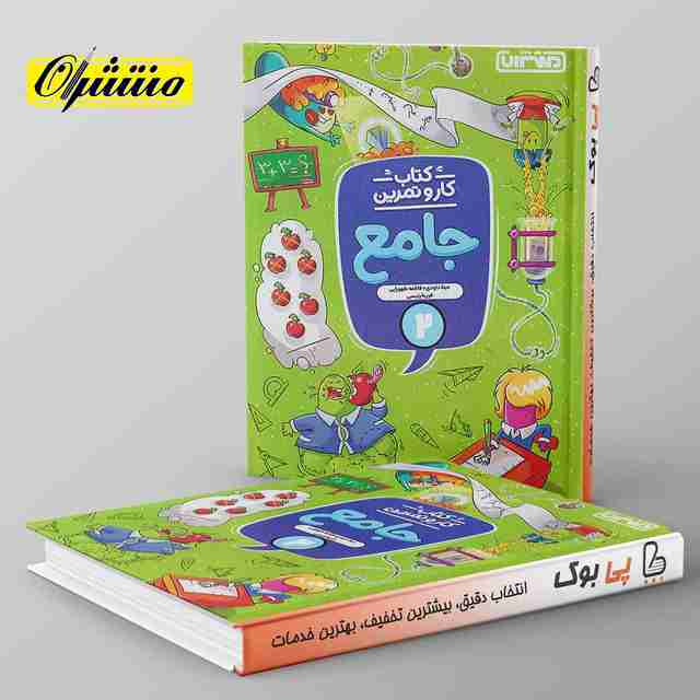 کار و تمرین جامع دوم دبستان منتشران