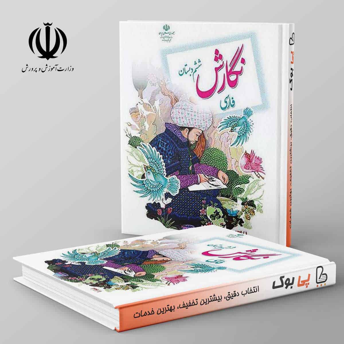 کتاب درسی نگارش فارسی ششم دبستان - تصویر 1