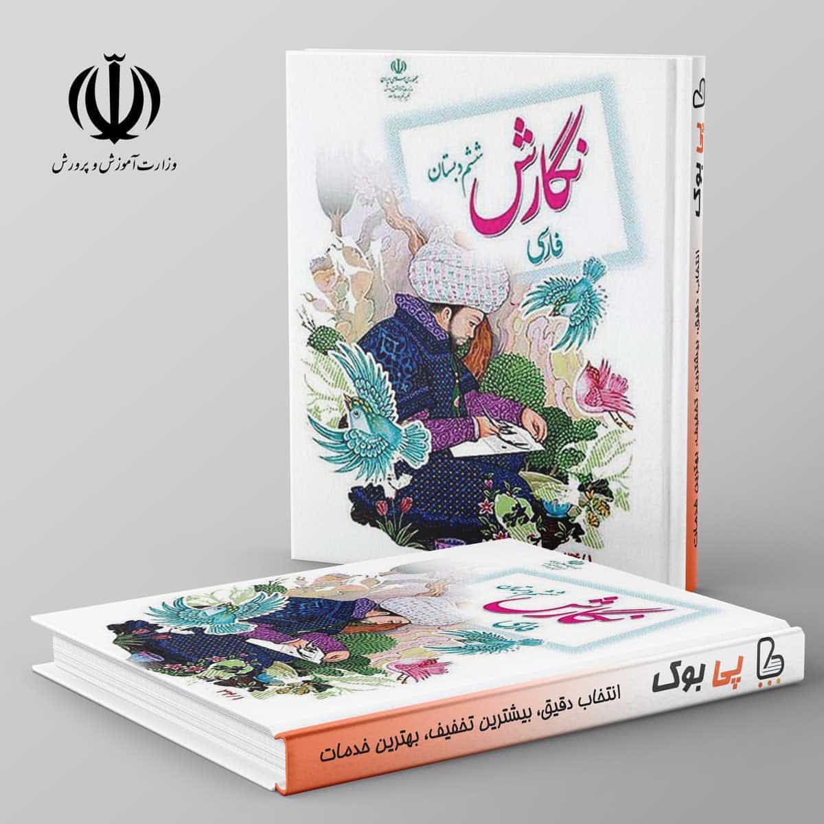 کتاب درسی نگارش فارسی ششم دبستان