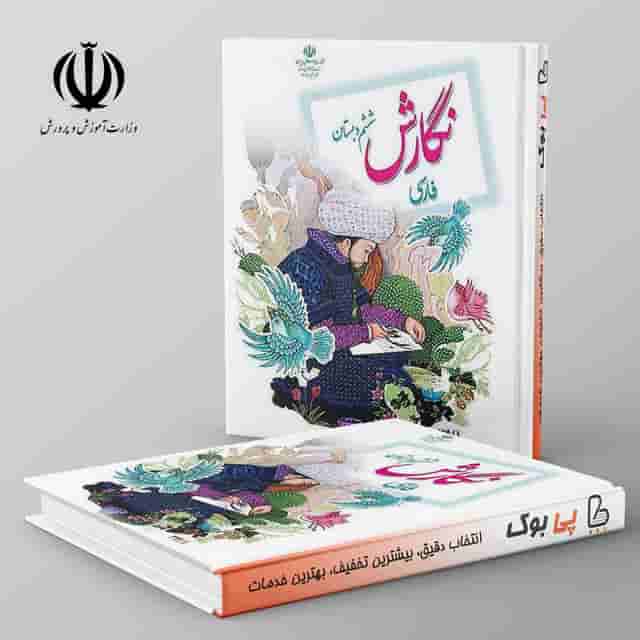 کتاب درسی نگارش فارسی ششم دبستان