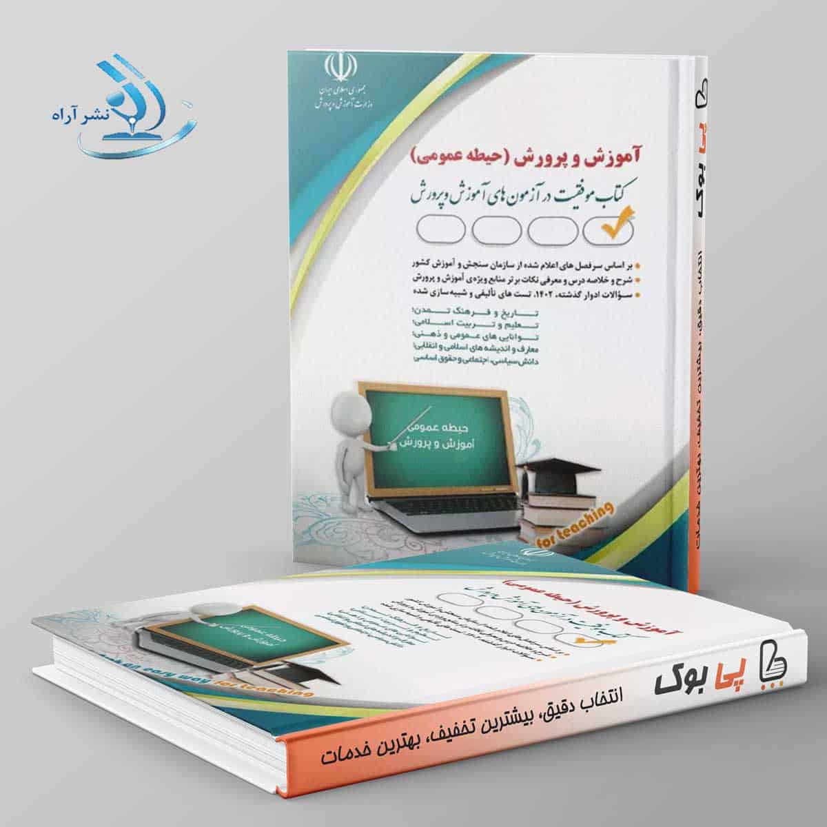 استخدامی آموزش و پرورش حیطه عمومی معصومه صادقی آراه - تصویر 1