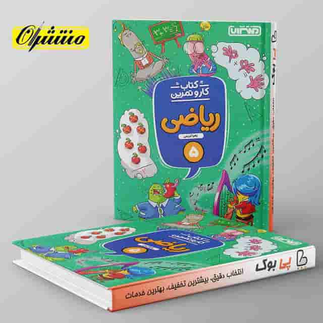کار و تمرین ریاضی پنجم دبستان منتشران