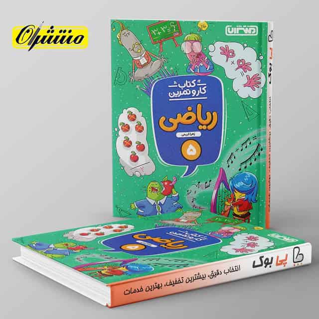 کار و تمرین ریاضی پنجم دبستان منتشران