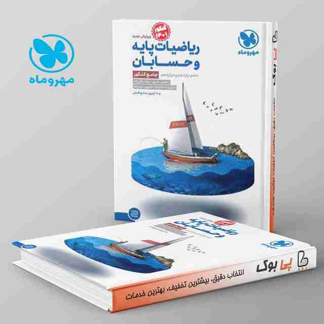 ریاضیات پایه و حسابان کنکور جامع مهروماه