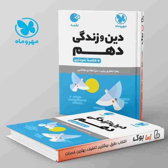 لقمه دین و زندگی دهم مهروماه