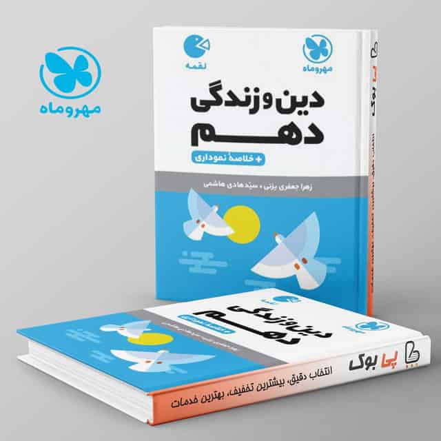لقمه دین و زندگی دهم مهروماه