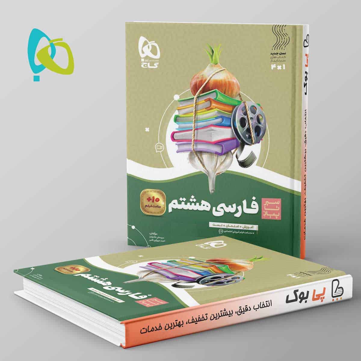 سیر تا پیاز فارسی هشتم گاج - تصویر 1