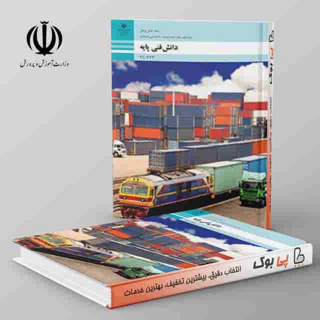 کتاب درسی دانش فنی تخصصی - حمل و نقل دوازدهم