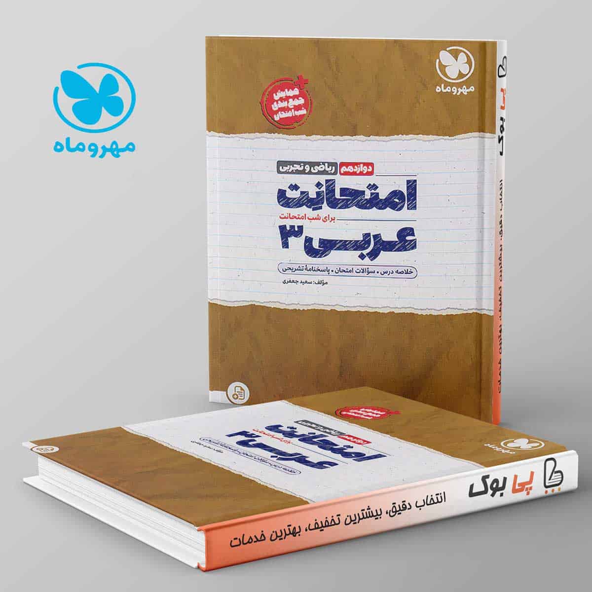 امتحانت عربی دوازدهم مهروماه - تصویر 1