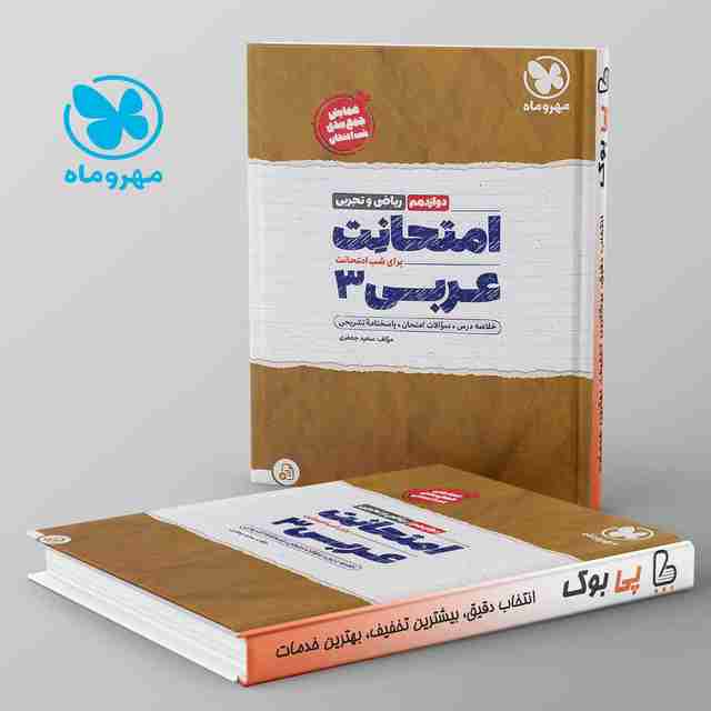 امتحانت عربی دوازدهم مهروماه