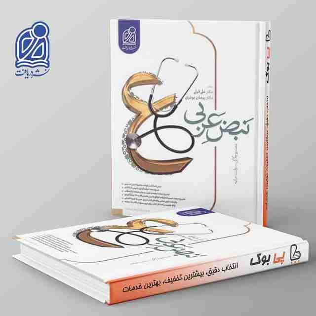 نبض عربی جامع کنکور نشر دریافت