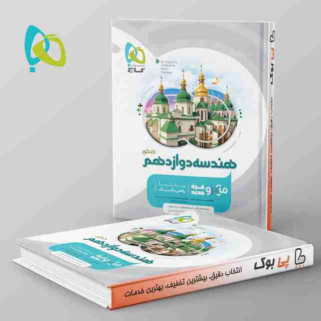 هندسه دوازدهم میکرو گاج