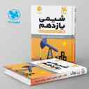 name https://cdn.pbook.shop/api-media/files/2024/06/cbeab84b-ee56-4c88-a1b4-90b1da89cb02/شیمی-یازدهم-لقمه-مهروماه.jpg