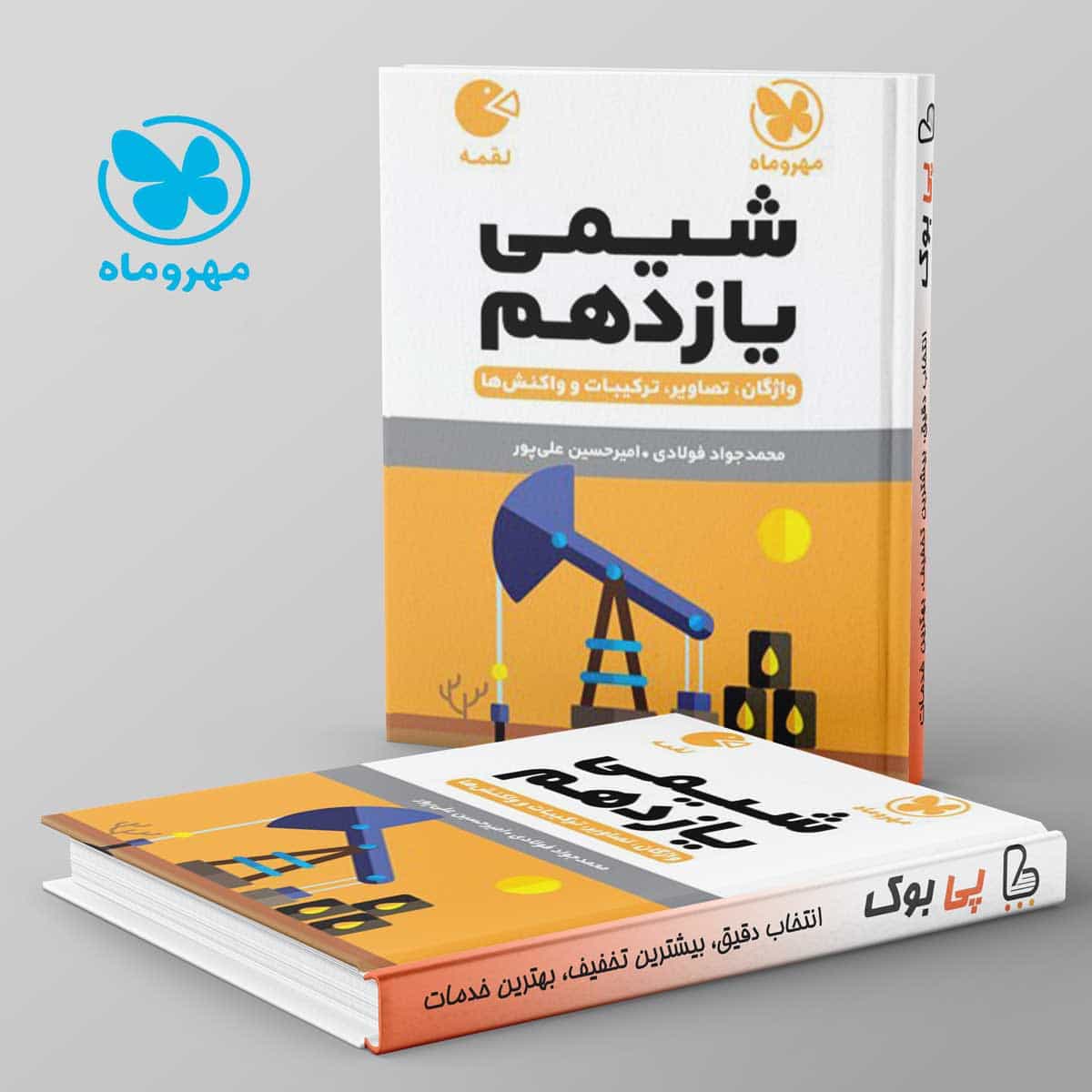 لقمه شیمی یازدهم مهروماه