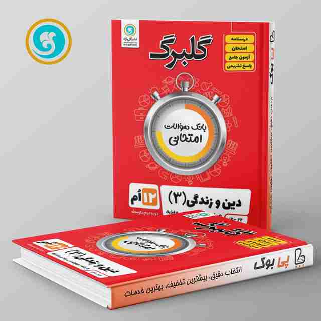 گلبرگ دین و زندگی دوازدهم گل واژه