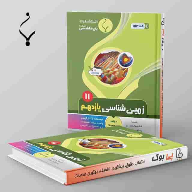 زمین شناسی یازدهم بنی هاشمی
