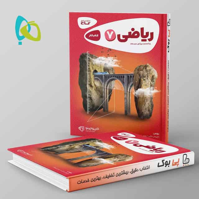 کارپوچینو ریاضی هفتم گاج