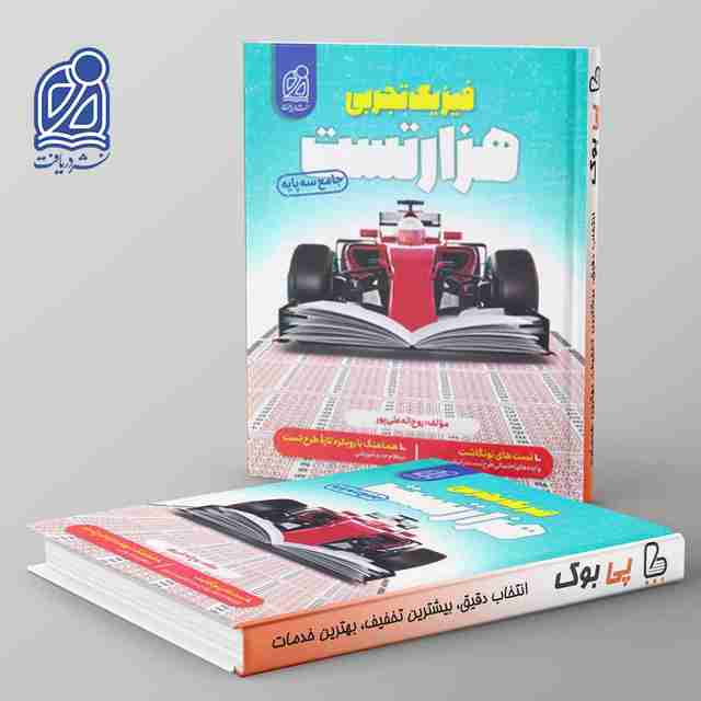 1000 تست فیزیک کنکور نشر دریافت