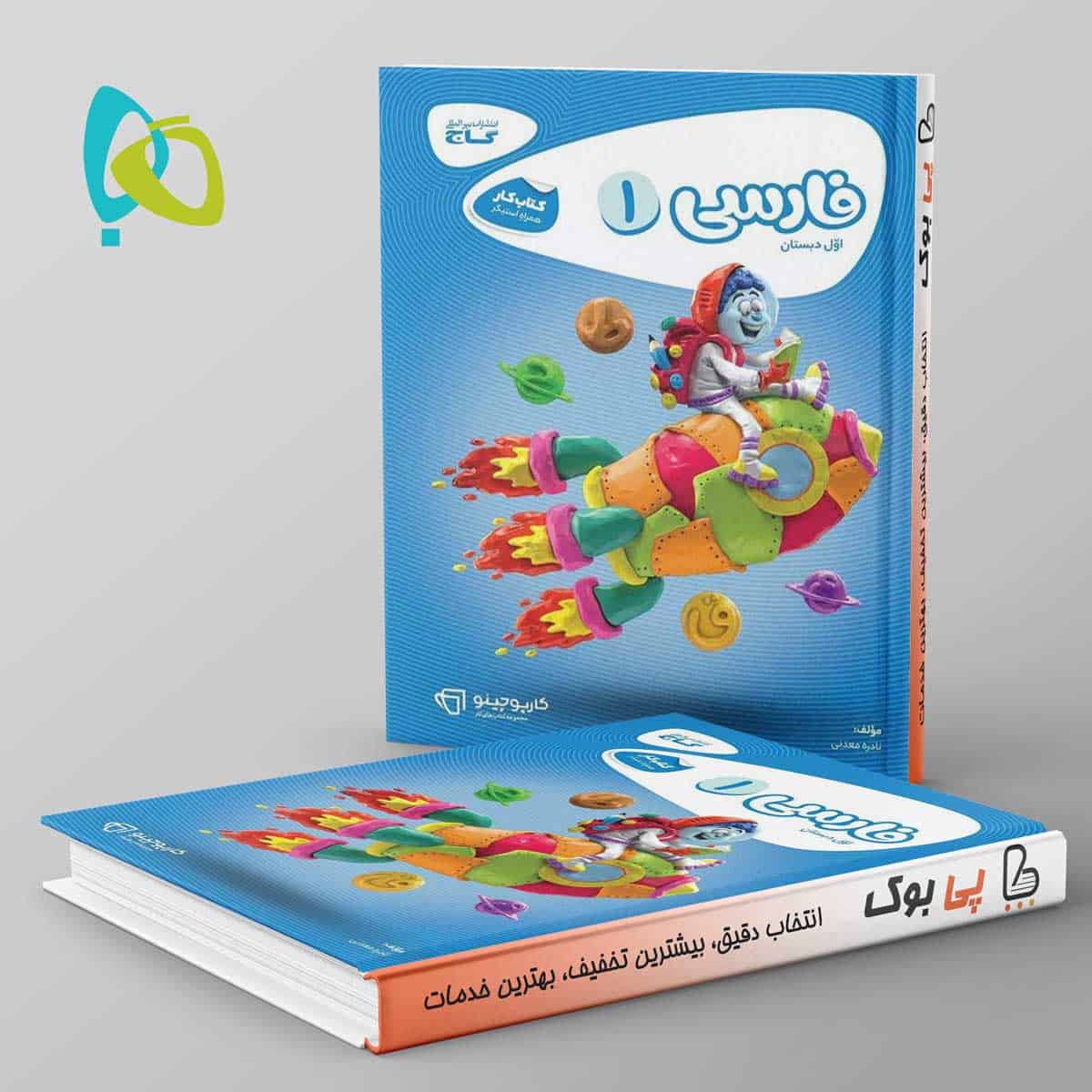 کارپوچینو فارسی اول دبستان گاج - تصویر 1