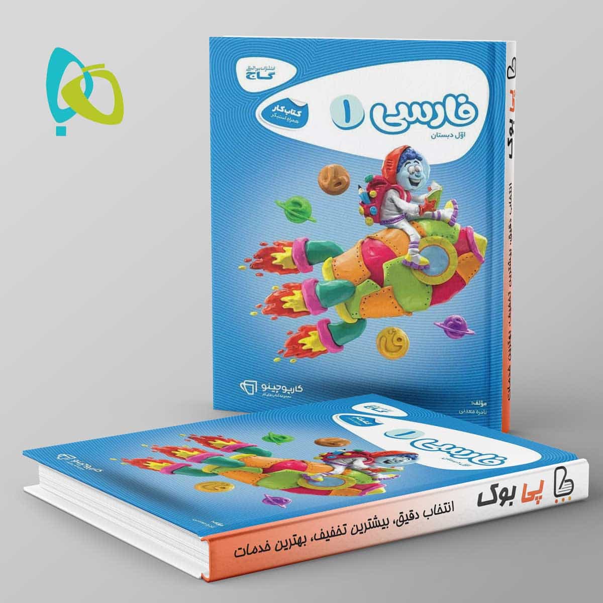 کارپوچینو فارسی اول دبستان گاج