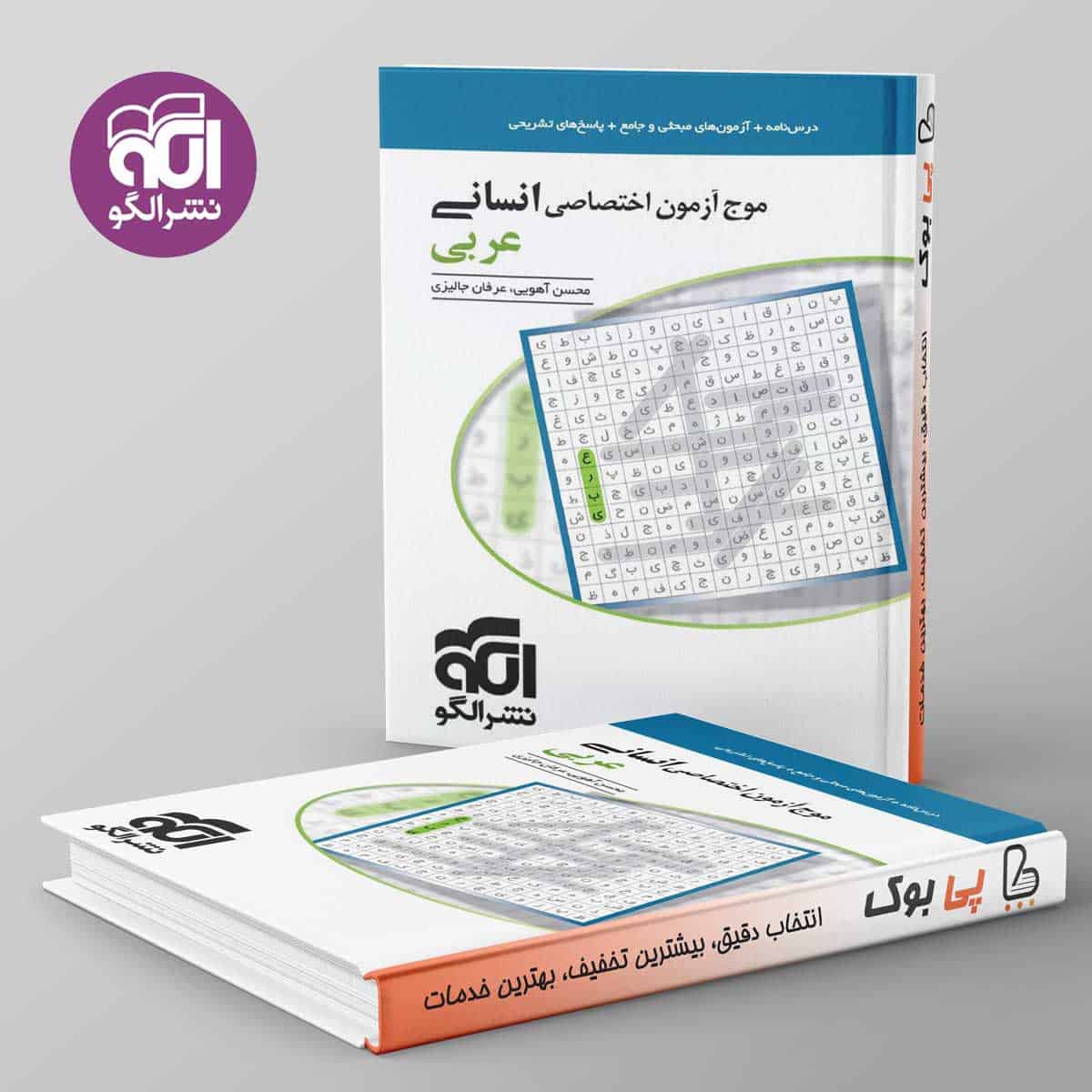 موج آزمون عربی انسانی نشر الگو - تصویر 1