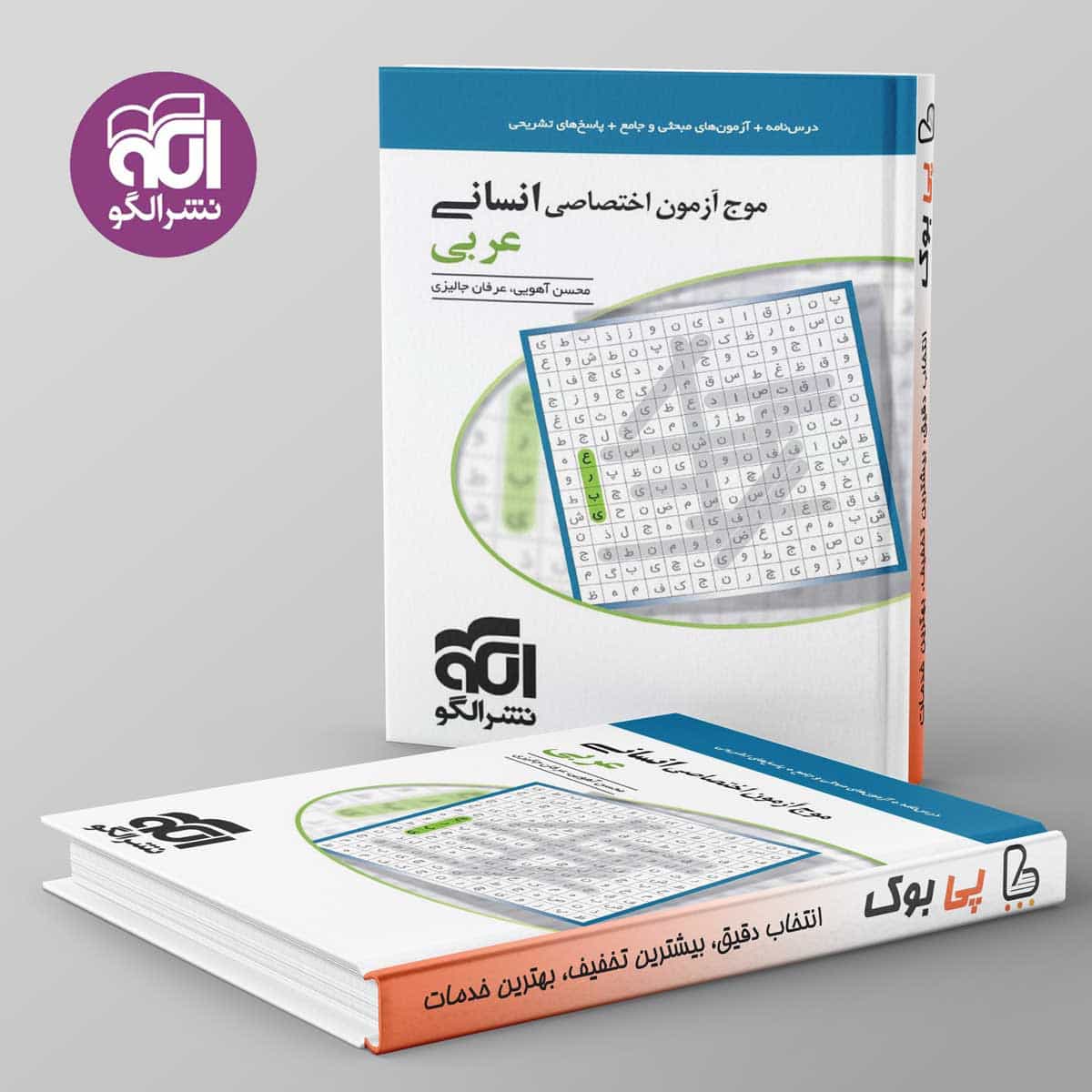 موج آزمون عربی انسانی نشر الگو