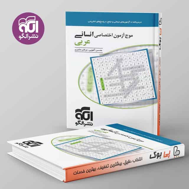 موج آزمون عربی انسانی نشر الگو