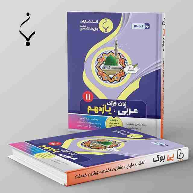 عربی یازدهم بنی هاشمی