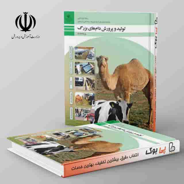 کتاب درسی تولید و پرورش دام های سبک(بزرگ) دوازدهم فنی حرفه ای