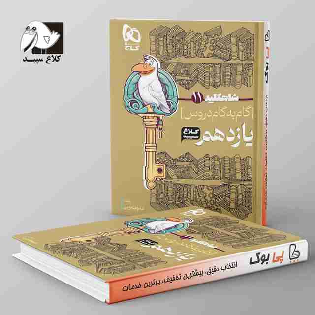 شاه کلید گام به گام دروس یازدهم رشته تجربی کلاغ سپید