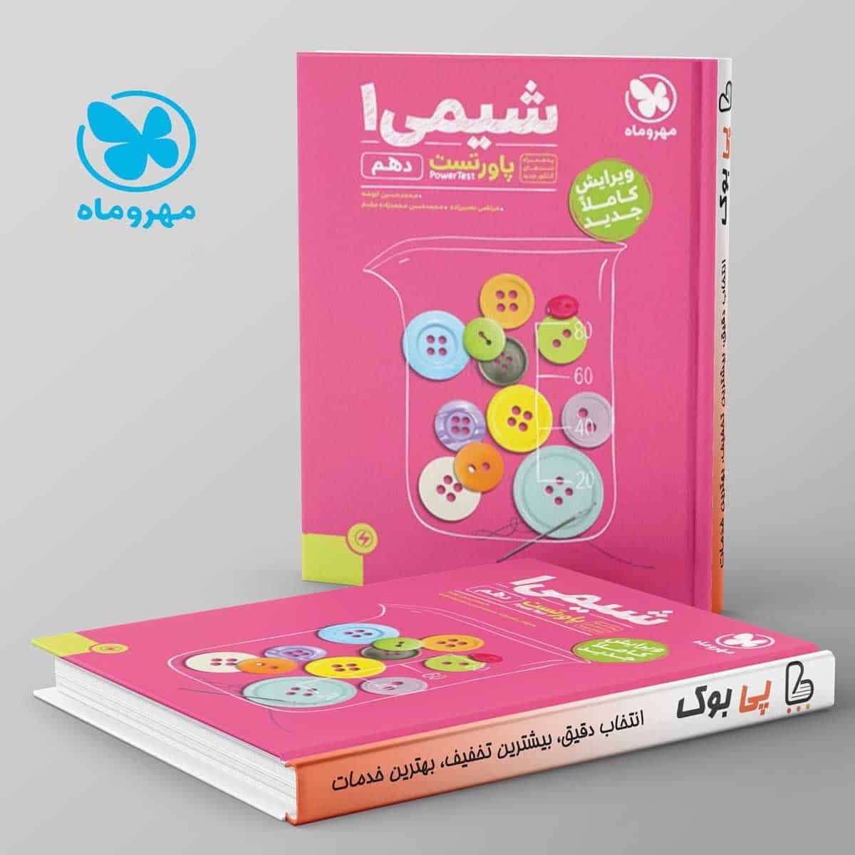 پاورتست شیمی دهم مهروماه - تصویر 1