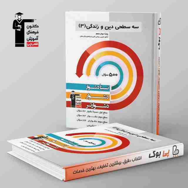 سه سطحی دین و زندگی دوازدهم قلم چی