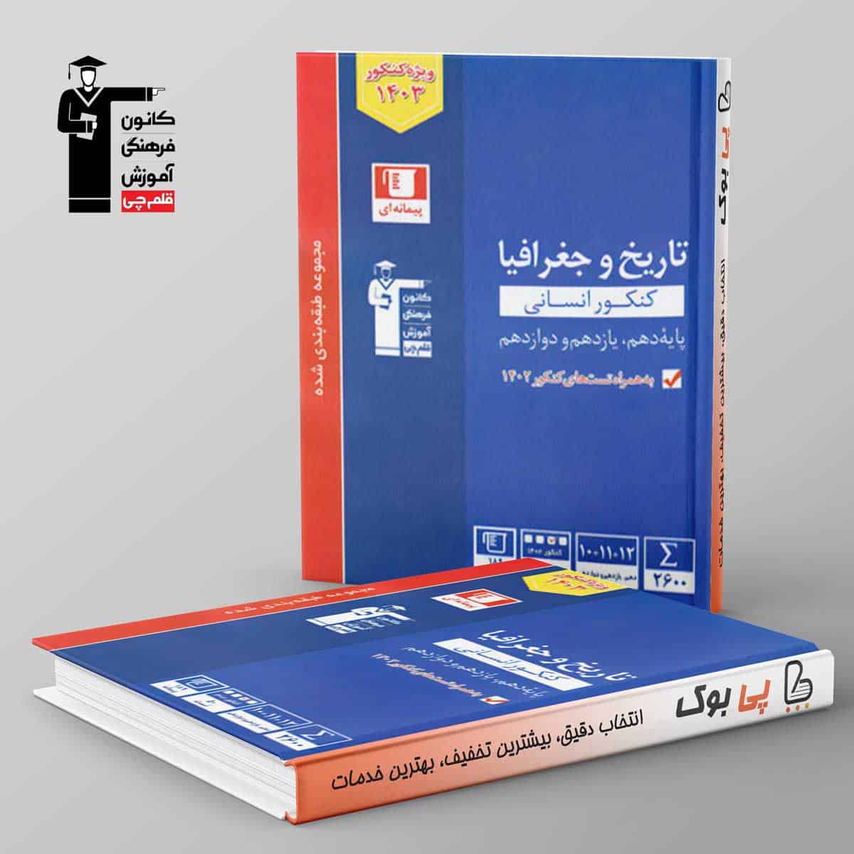 آبی تاریخ و جغرافیا کنکور قلم چی - تصویر 1