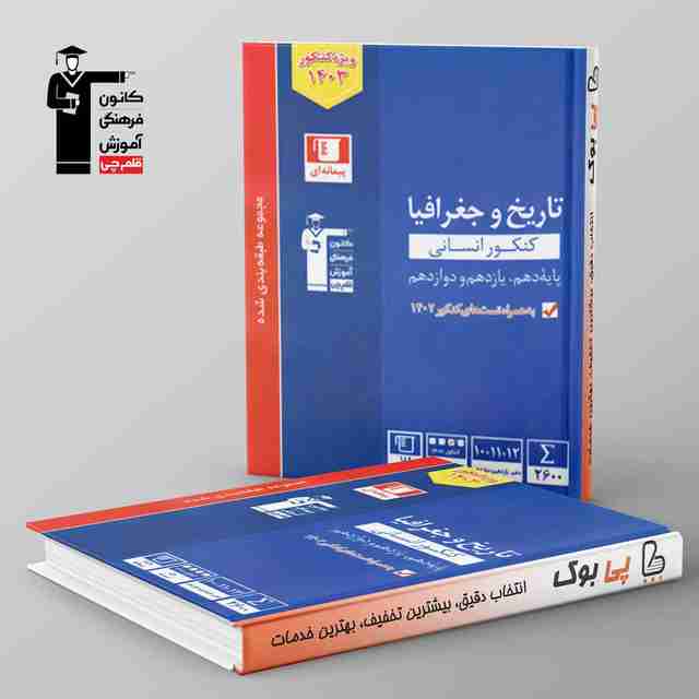 آبی تاریخ و جغرافیا کنکور قلم چی