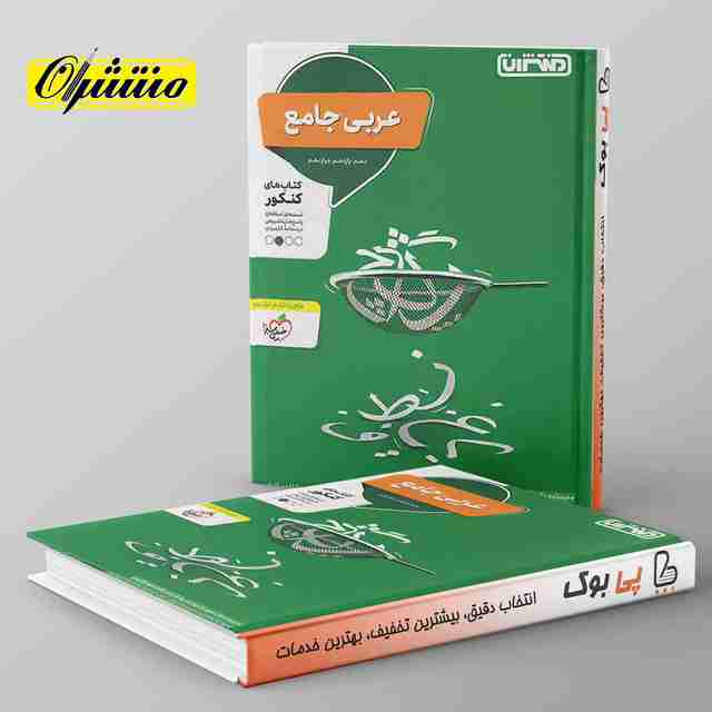 عربی جامع کنکور منتشران